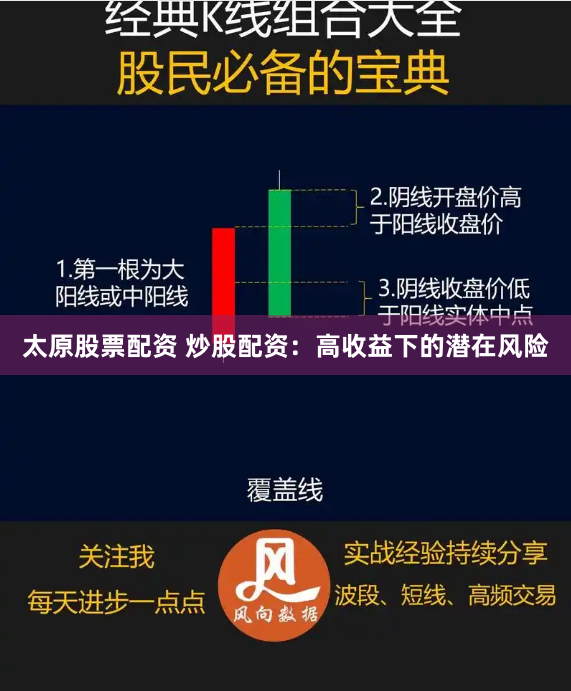 太原股票配资 炒股配资：高收益下的潜在风险