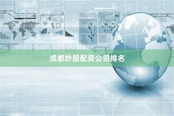 成都炒股配资公司排名