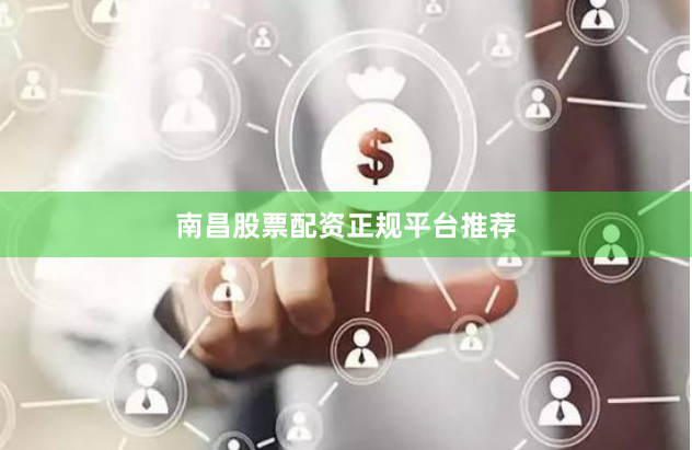 南昌股票配资正规平台推荐