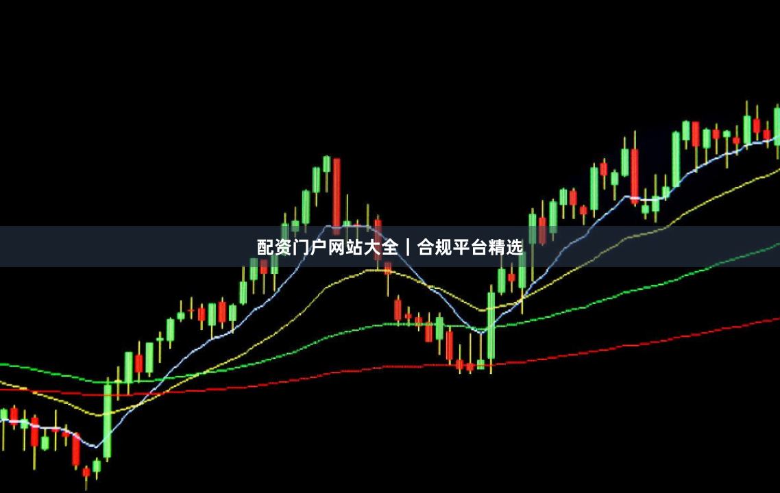 配资门户网站大全｜合规平台精选